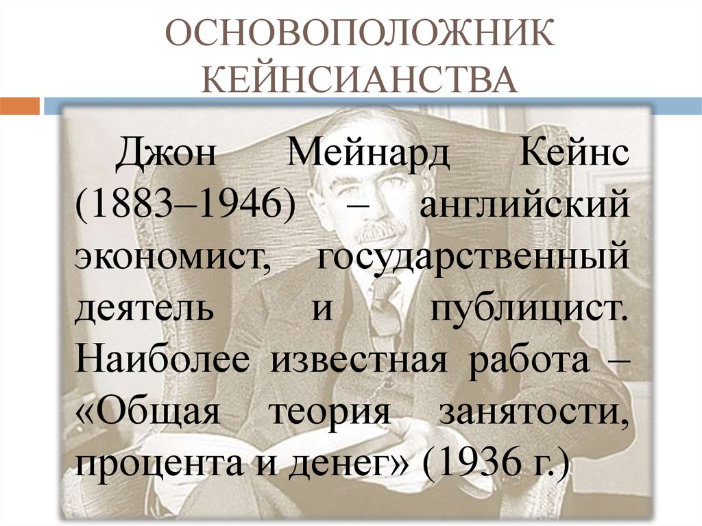 Механизм и смысл кейнсианства в реальной жизни