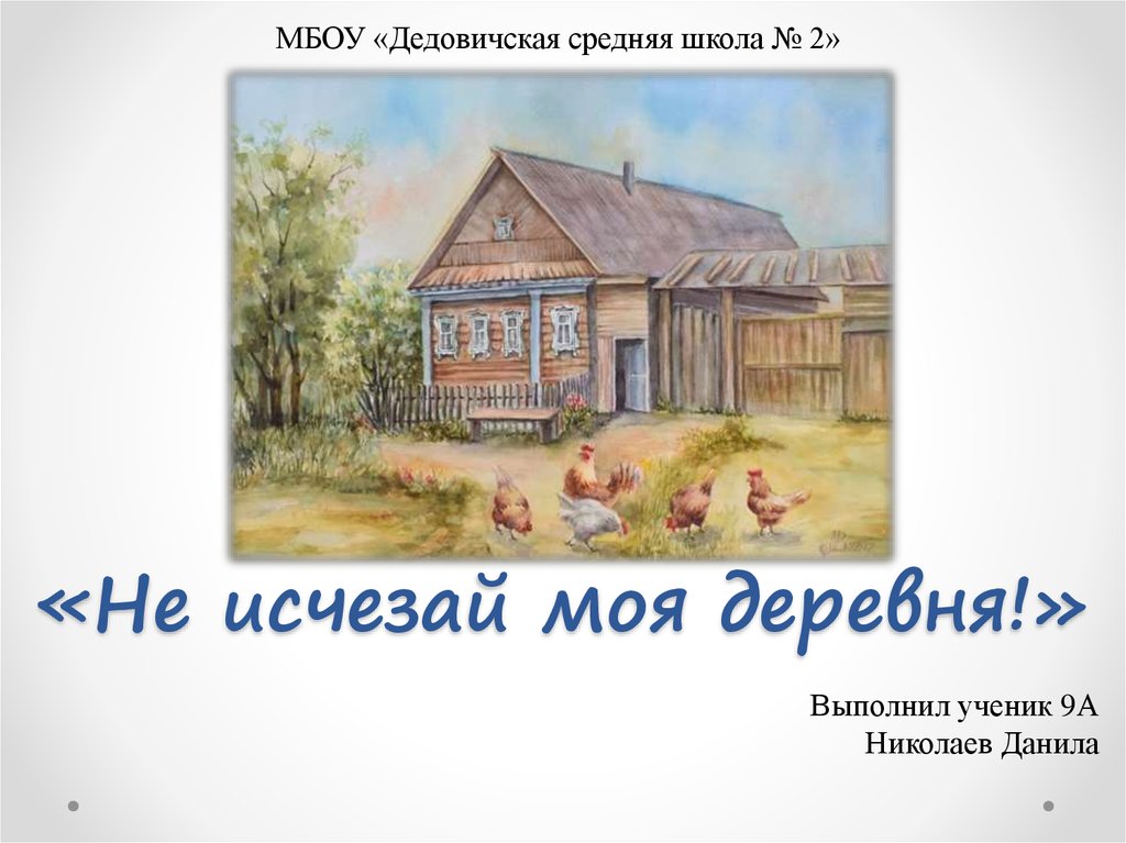 Не исчезай. Деревня для презентации. Презентация моя деревня. Проект на тему моя деревня. Презентация на тему мой поселок.