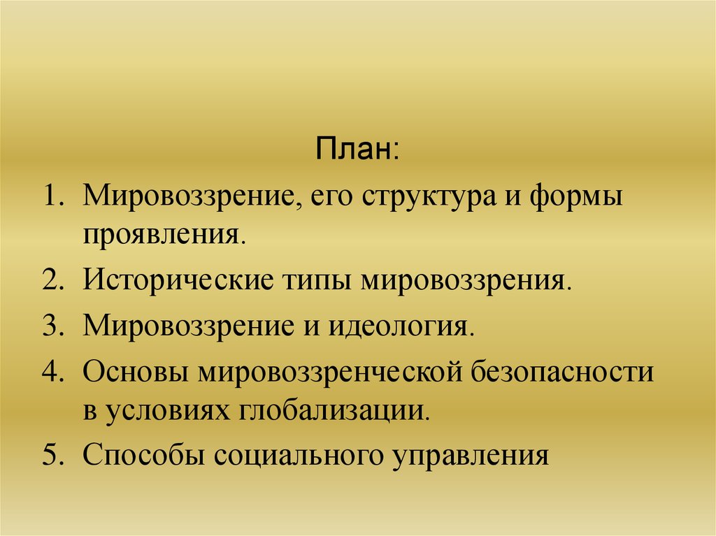 План по мировоззрению обществознание егэ