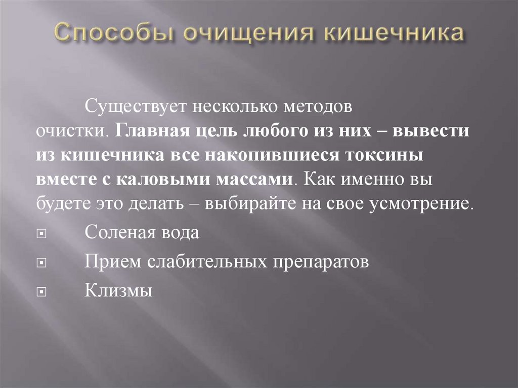 Способы чистки. Способы очищения кишечника. Способы очистки кишечника. Способы чистки кишечника. Способ наиболее полного очищения кишечника.