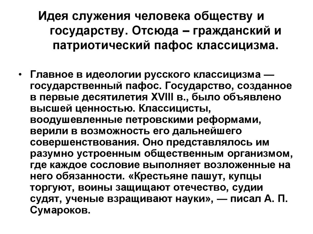 Значение слова пафос. Гражданский Пафос русского классицизма. Гражданский Пафос это в литературе. Патриотический Пафос это в литературе. Идея служения как основа дворянской идентичности.