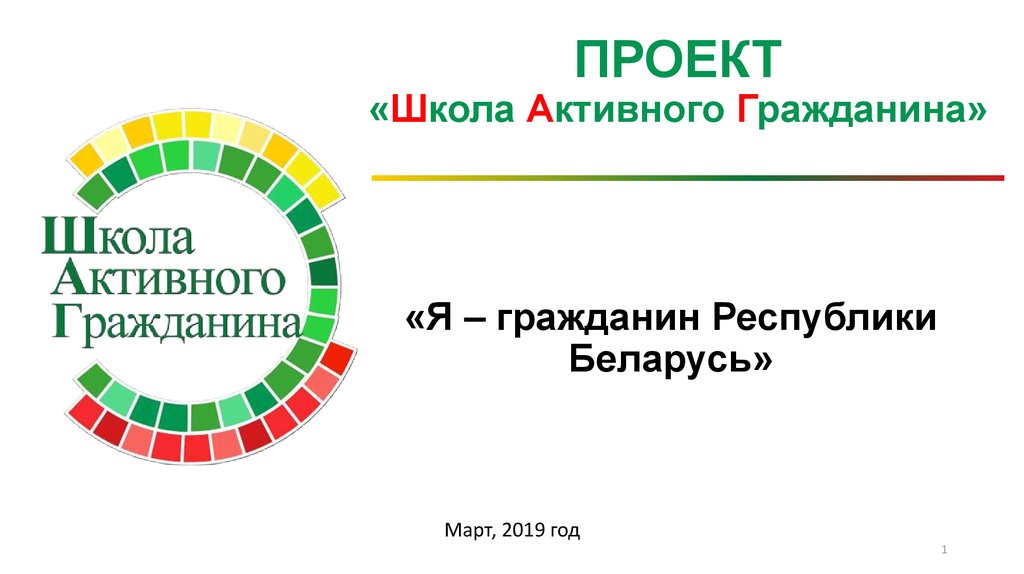 Школа активного гражданина шаг план мероприятий аду бай