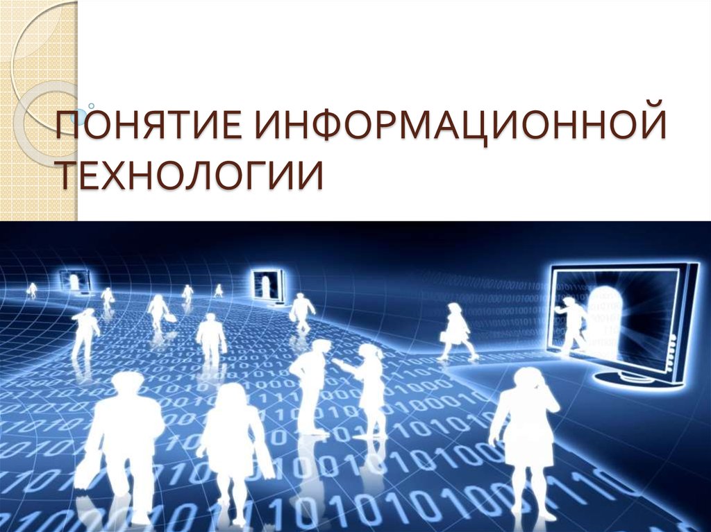 Понятие информационных технологий. Информационные технологии (понятие ИТ). Понятие и определение информационных технологий. Понятие информационных технологий презентация.