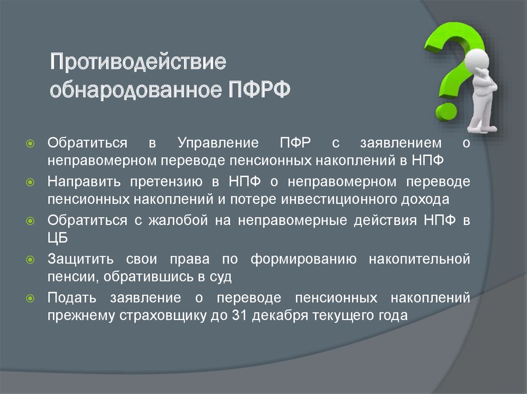 Неправомерное присвоение. Неправомерно это. Неправомерны. Переводы гражданам. Неправомерные действия при банкротстве картинки для презентации.