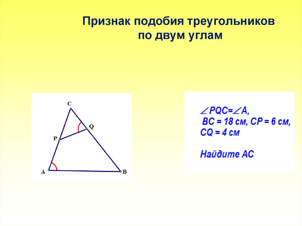 1 подобия треугольников. Подобные треугольники по 2 углам. Первый признак подобия треугольников. Признак подобия треугольников по двум углам. Признак подобия по 2 углам.