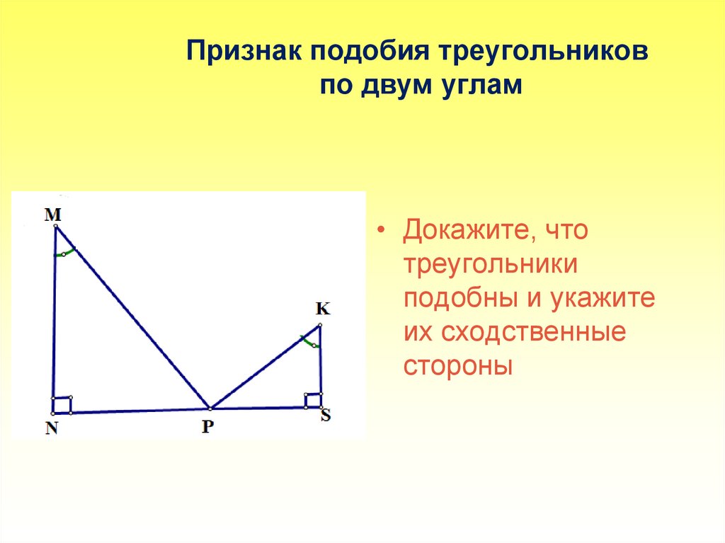 Что такое подобие. Признак подобия треугольников по двум углам. Подобие треугольников по 2 углам доказательство. Треугольники подобны по двум сторонам и углу между ними. Признак подобия по двум сторонам и углу между ними.