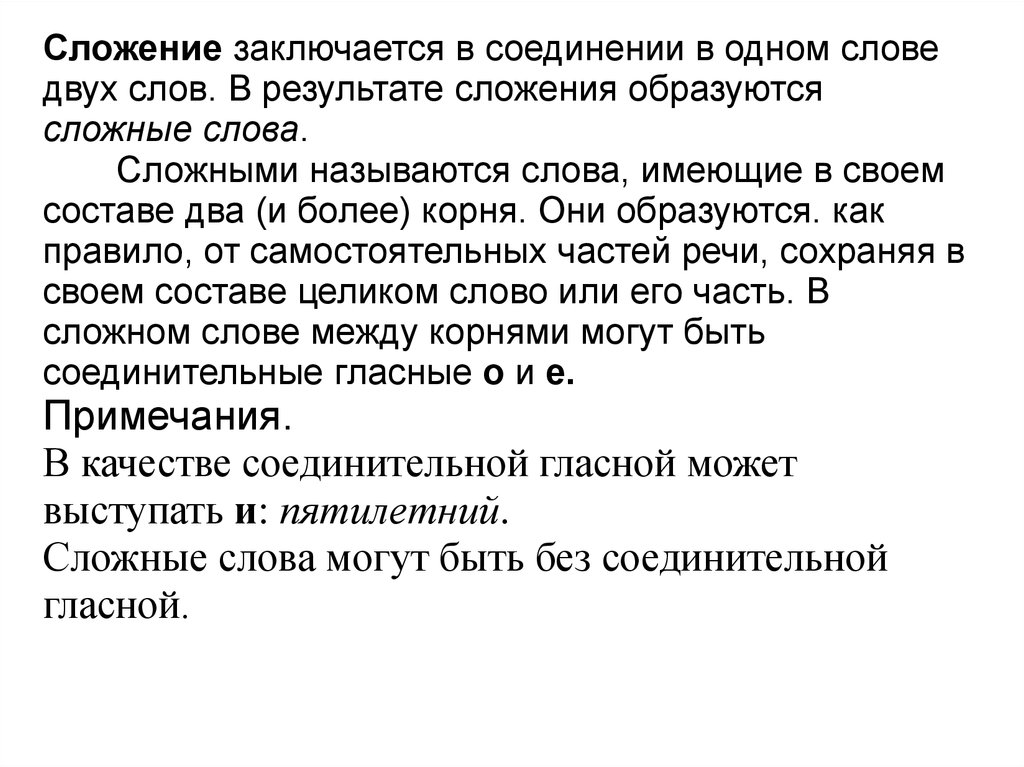 Слова образованные сложением слов. Способы образования сложных слов. Способ сложения заключается в соединении в одном слове:. Слова состоящие из одной основы. Сложные слова сложение двух слов.