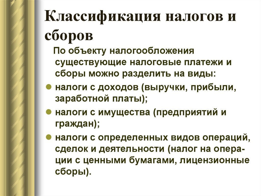 Основания классификации налогов