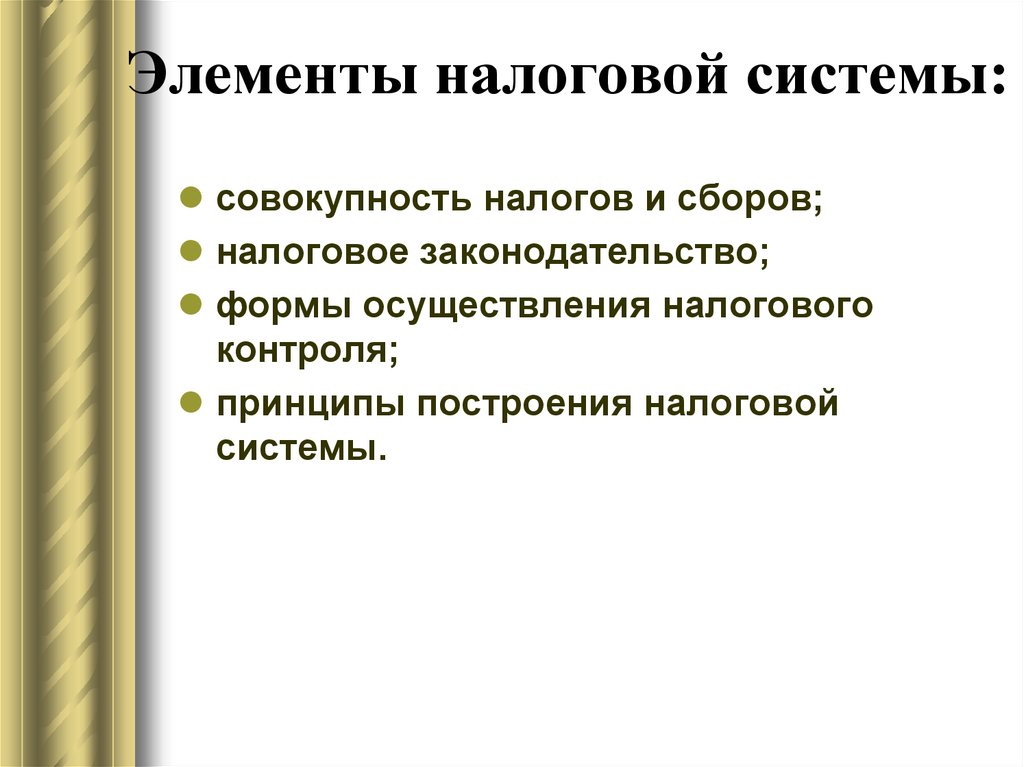 Налоговая совокупность. К элементам составляющим налоговую систему любой страны относят. Перечислите элементы налоговой системы. К обязательным элементам налоговой системы страны относятся. Основными элементами налоговой системы являются.