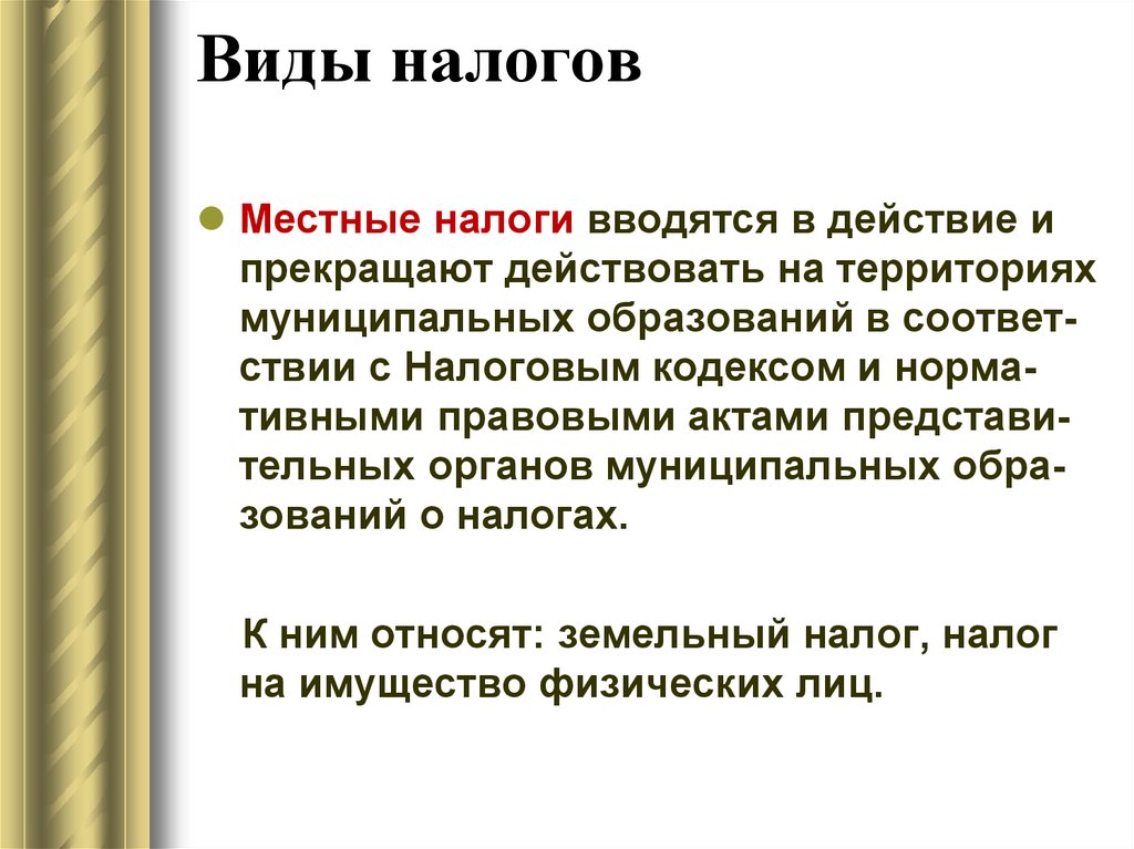 Местные налоги. Местные налоги вводятся. Местные налоги устанавливаются и вводятся в действие. Местное налогообложение. Кем вводятся в действие местные налоги.