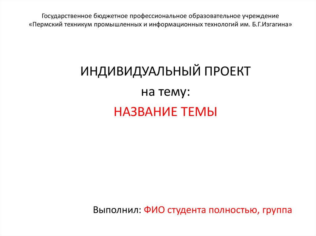 Шаблон презентации для индивидуального проекта