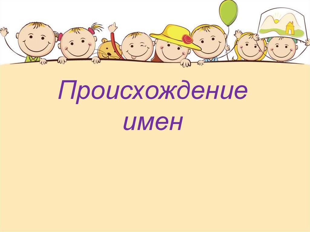 Имена на 3. Происхождение моего имени. Проект происхождение имени. Рисунок к проекту тайна имени. Проект на тему происхождение имени.