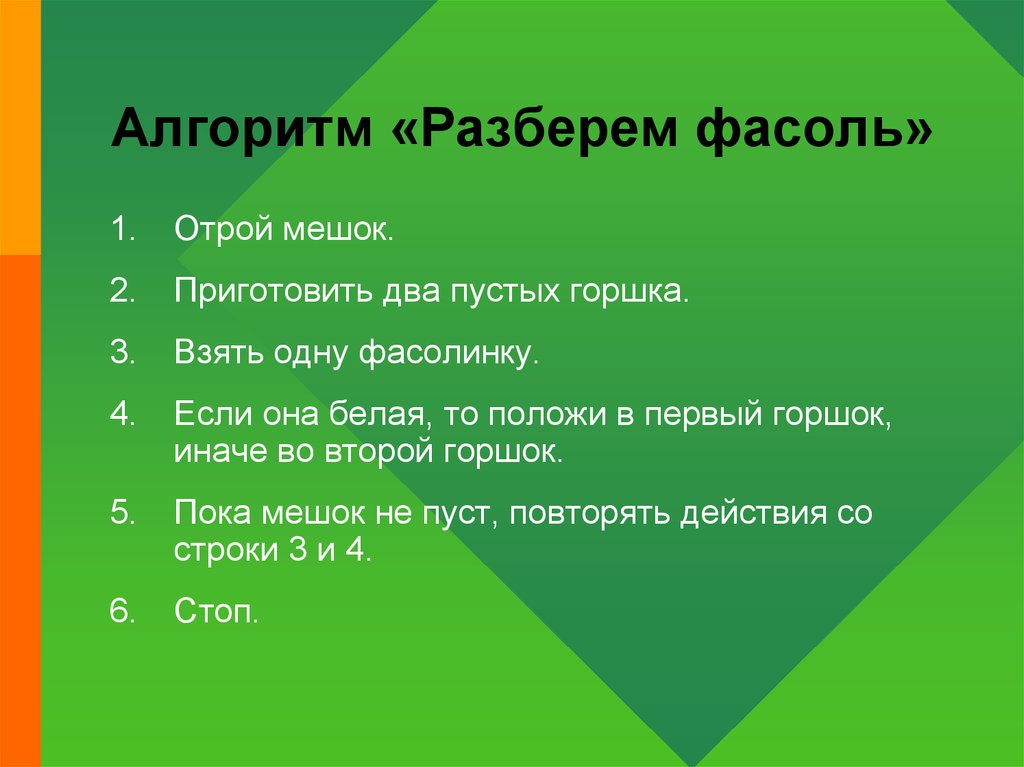 Алгоритм разборов. Алгоритм разобрать фасоль. Алгоритм разбери фасоль. Алгоритм разбора войны. Составить алгоритм разбора фасоли из мешка если фасоль белая.