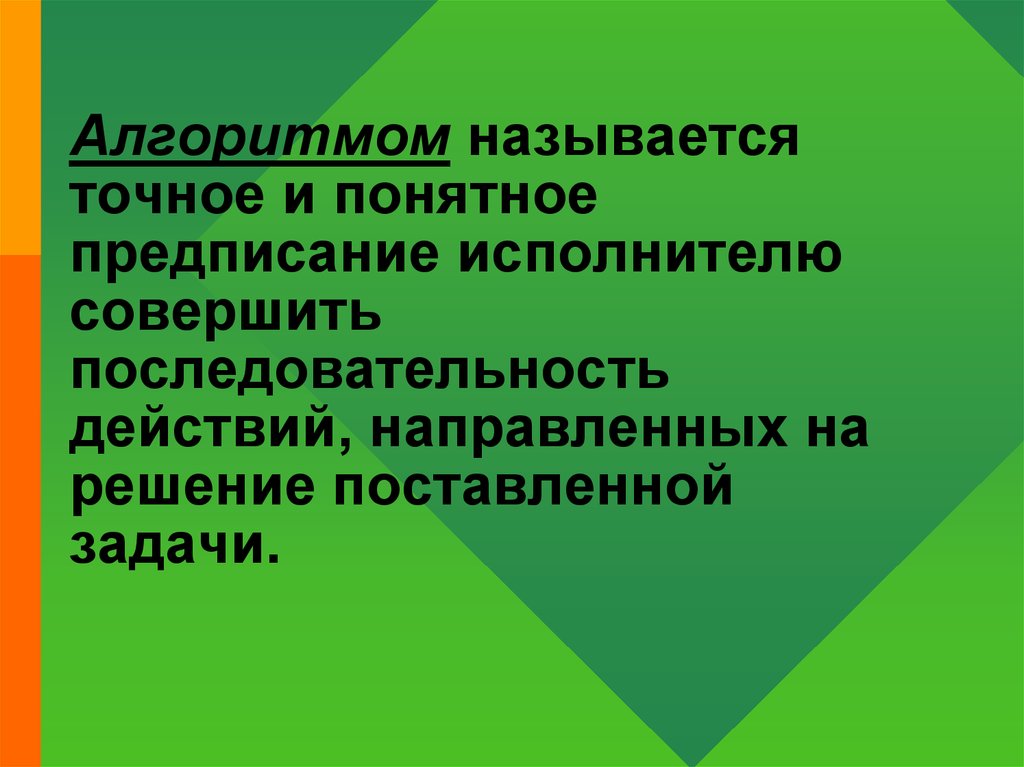 Последовательность точных предписаний понятных исполнителю это. Алгоритм точное предписание исполнителю. Алгоритмом называется. Алгоритмом называется понятное и точное. Алгоритм называют точное.