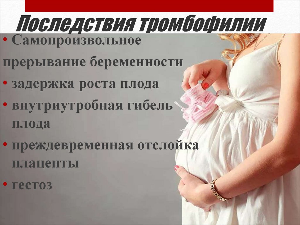 Отрицательный беременности последствия. Тромбофилия при беременности. Тромбофилия при беременности что это и последствия. Последствия тромбофилии. Тромбофилия при беременности симптомы.
