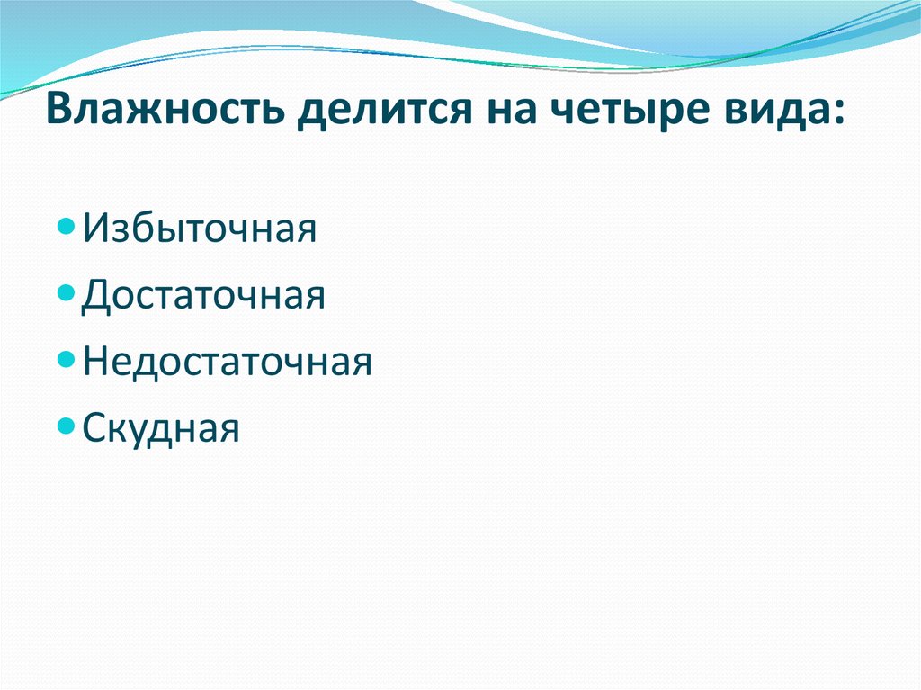 Виды влажности воздуха. Виды влажности. Влажность виды влаги. Избыточная влажность. К типам влажности воздуха не относится.