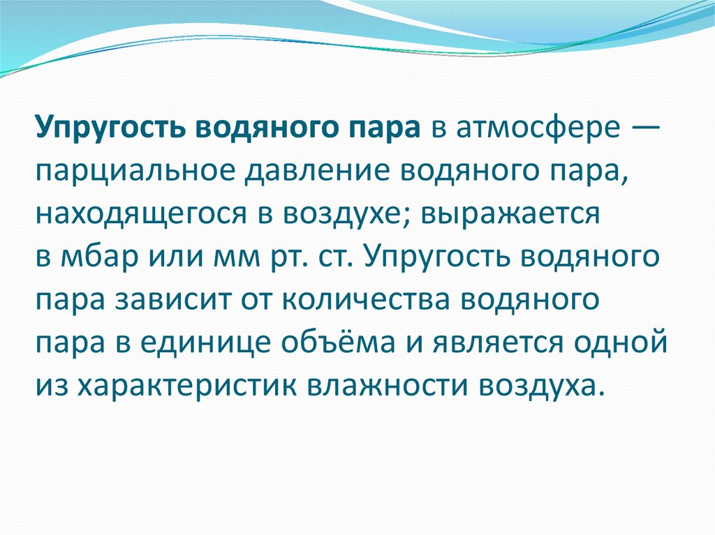 Особенности влажности воздуха