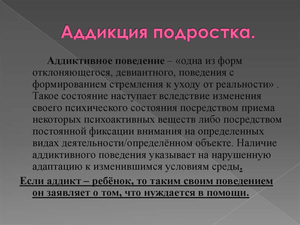 Аддикция что это