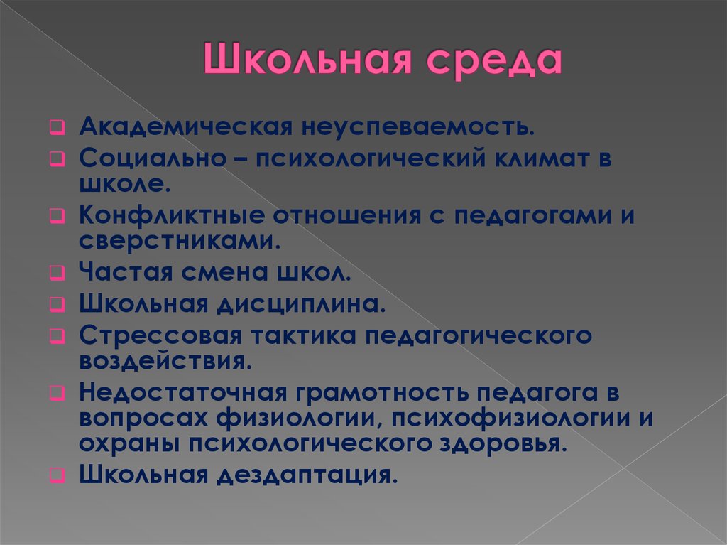 Школьная среда