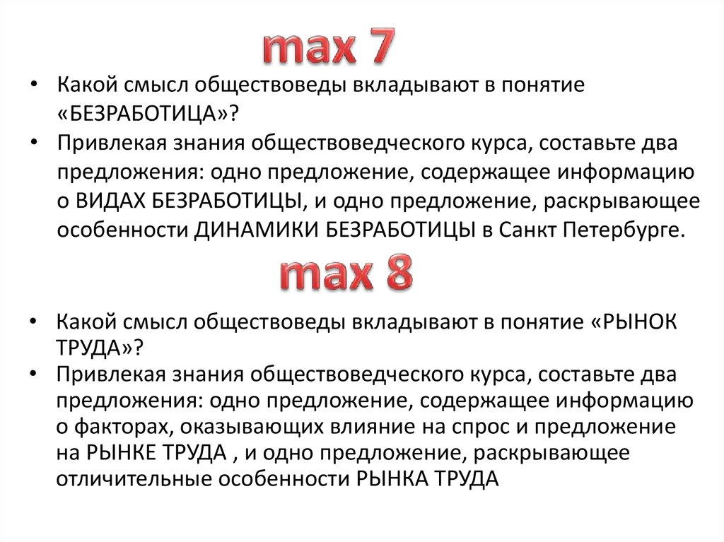 Раскройте смысл обществоведческих понятий. Смысл понятия безработица. Какой смысл обществоведы вкладывают в понятие безработица. Раскройте смысл понятия безработица. Какой смысл обществоведы вкладывают в понятие безработный.