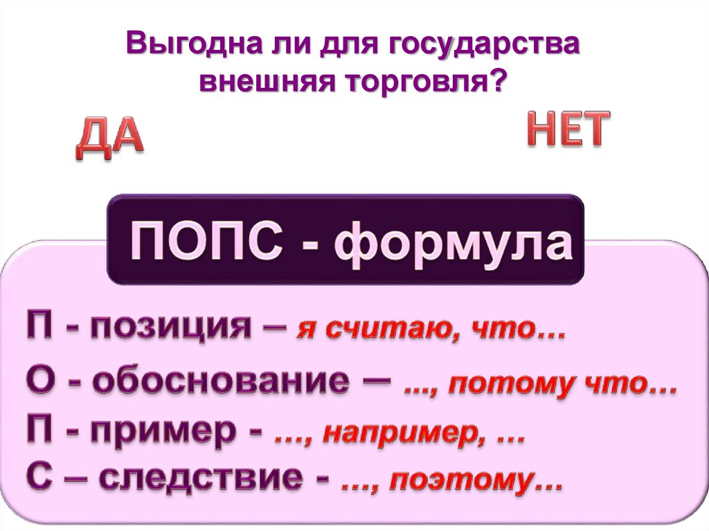 П формула. Внешняя торговля формула. Внешняя торговля выгодна для государства. Выгодна ли для государства внешняя торговля. Правовое государство России по Попс формуле.