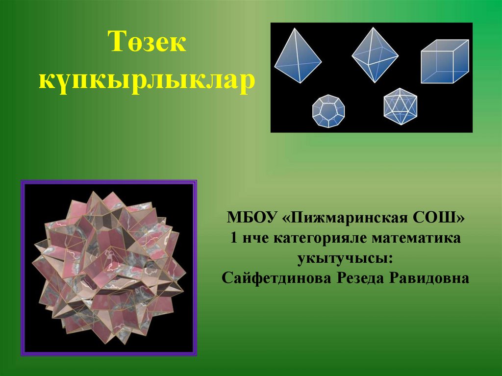 Төзек күпкырлыклар - презентация онлайн