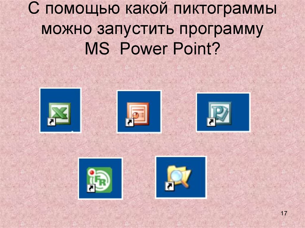 С помощью какой пиктограммы можно запустить редактор word