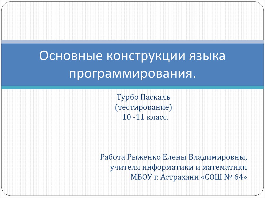 Конструкции языка. Конструкции в программировании. Конструкции языков программирования. Базовые конструкции языка программирования. Основные конструкции языка программирования Паскаль.