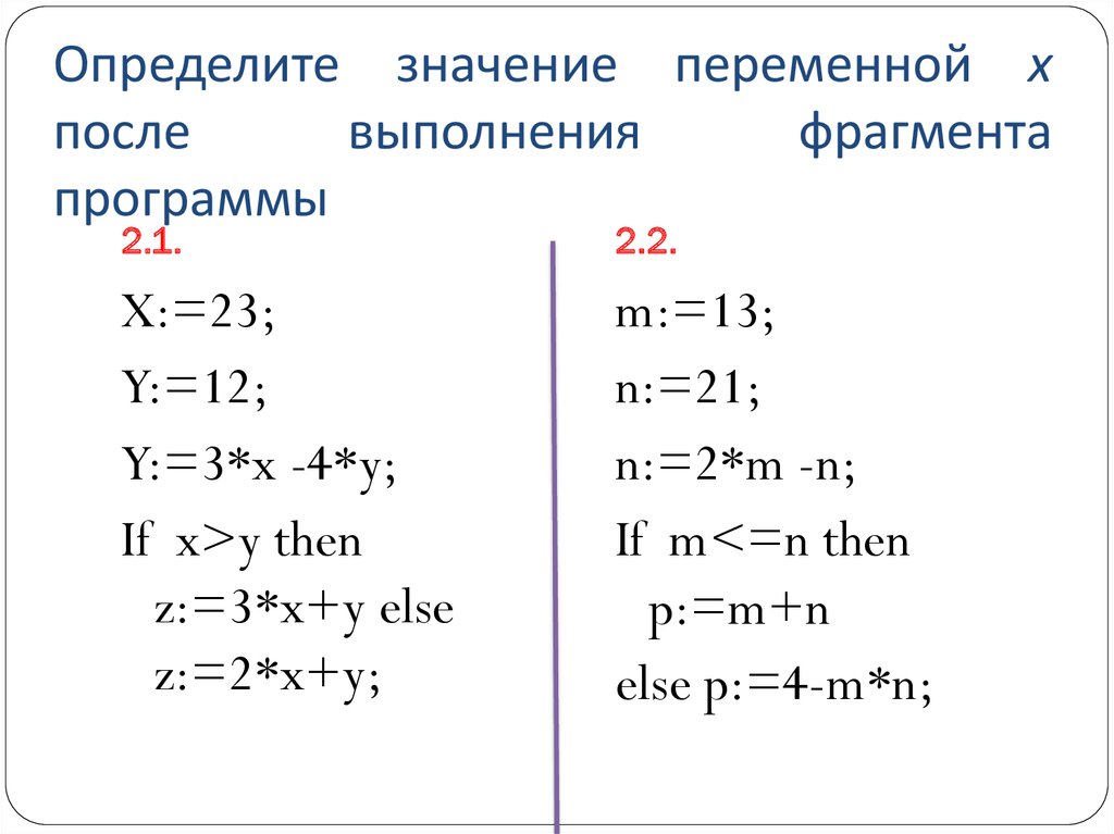 Определите значения переменных после фрагмента программы