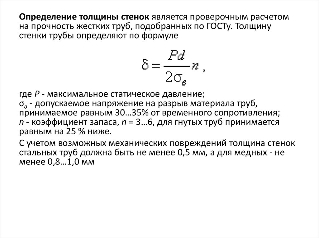 Определить толщину стенок. Толщина стенки трубопровода формула. Расчетная толщина стенки трубы. Расчет толщины стенки трубопровода от давления. Расчет толщины стенки трубопровода формула.