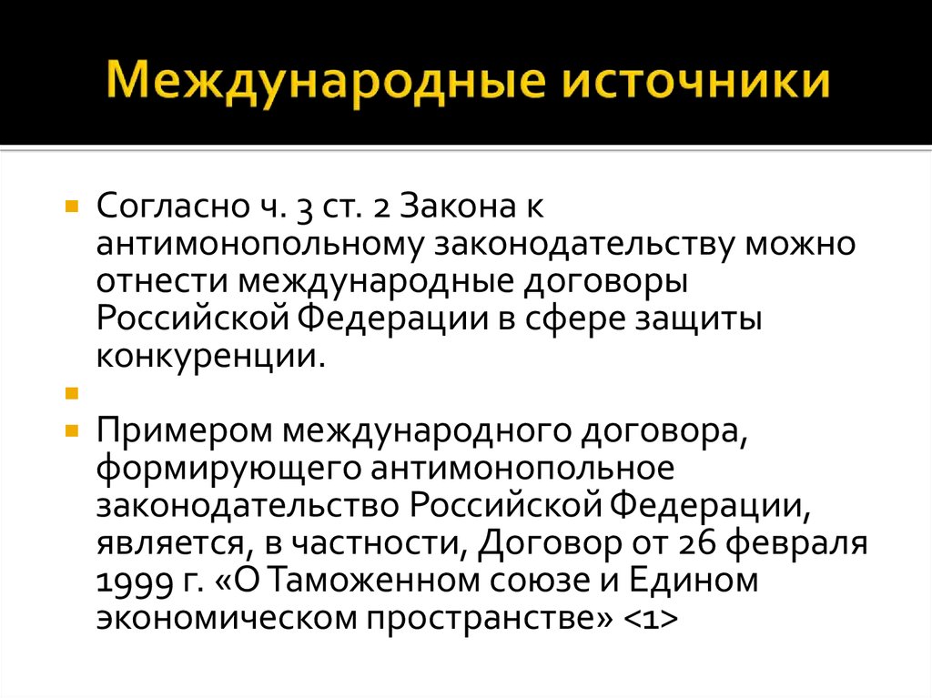 Понятие источников международного. Международные источники. Международные источники муниципального права. Международные источники муниципального права России. Антимонопольное право.