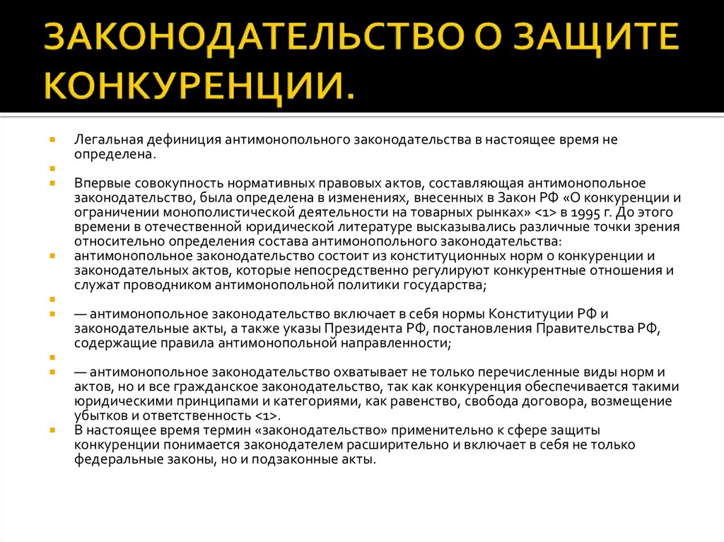 Договор о защите конкуренции. Антимонопольное законодательство. Политика защиты конкуренции и антимонопольное законодательство.