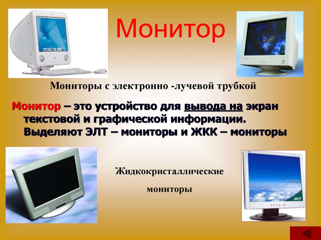 Устройство персонального компьютера монитор. Характеристики лэт мониторов. Монитор это в информатике. ЭЛТ монитор это в информатике. Монитор Назначение.