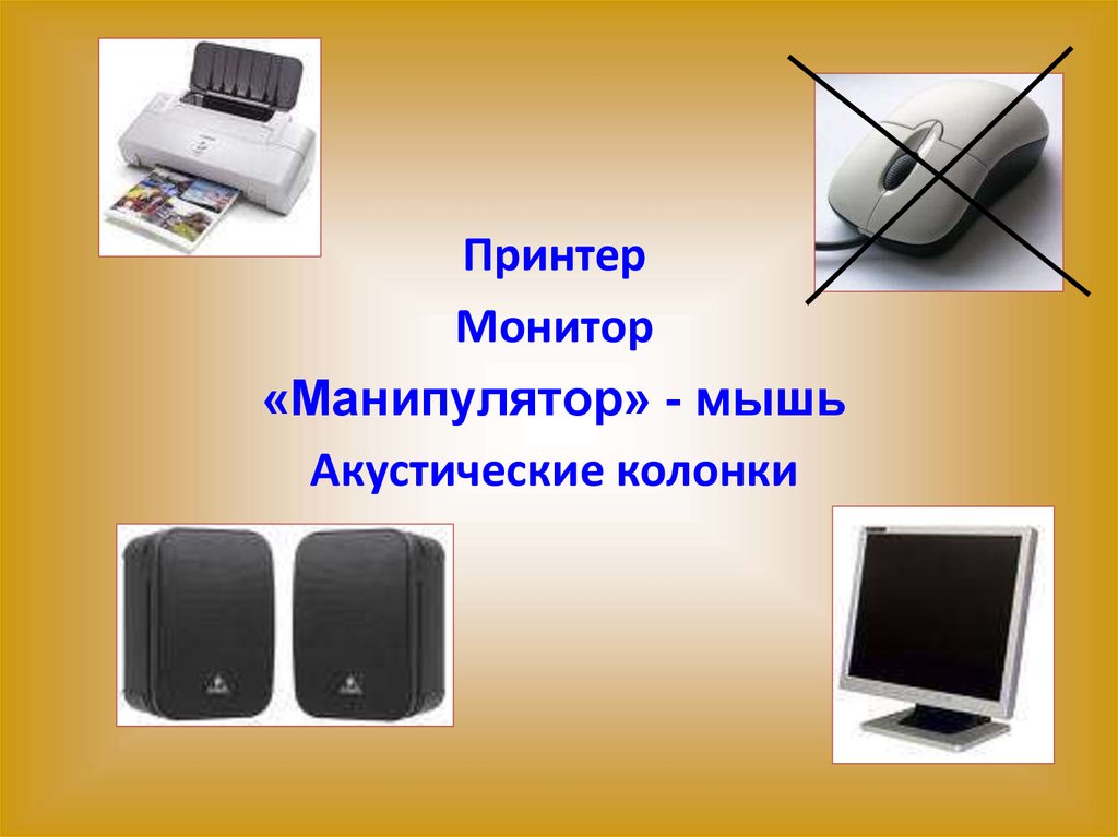 Монитор принтер мышь. Монитор принтер колонки. Монитор принтер акустические колонки. Монитор при нтер аккустика.