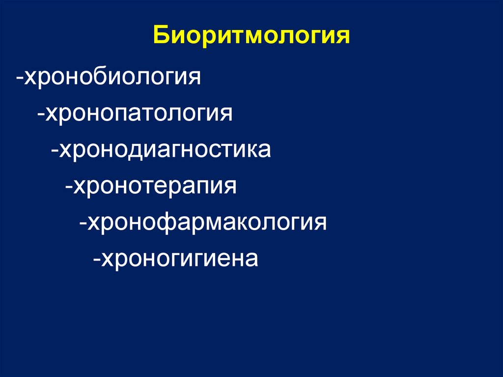 Биоритмы и хронопатология презентация