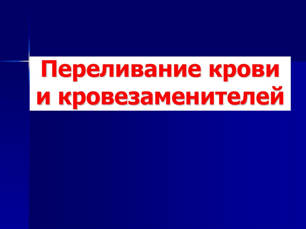 Переливание крови и кровезаменителей в хирургии презентация