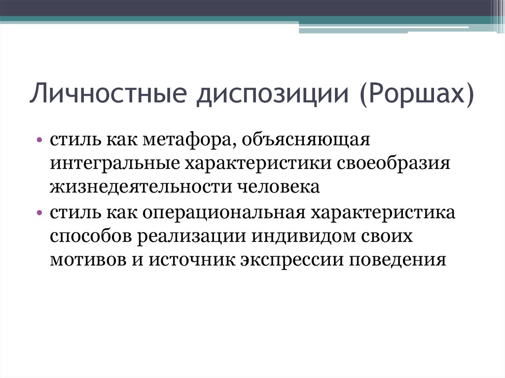 Личностный стиль. Диспозиция личности. Личностные диспозиции. Диспозиция личности это в социологии.