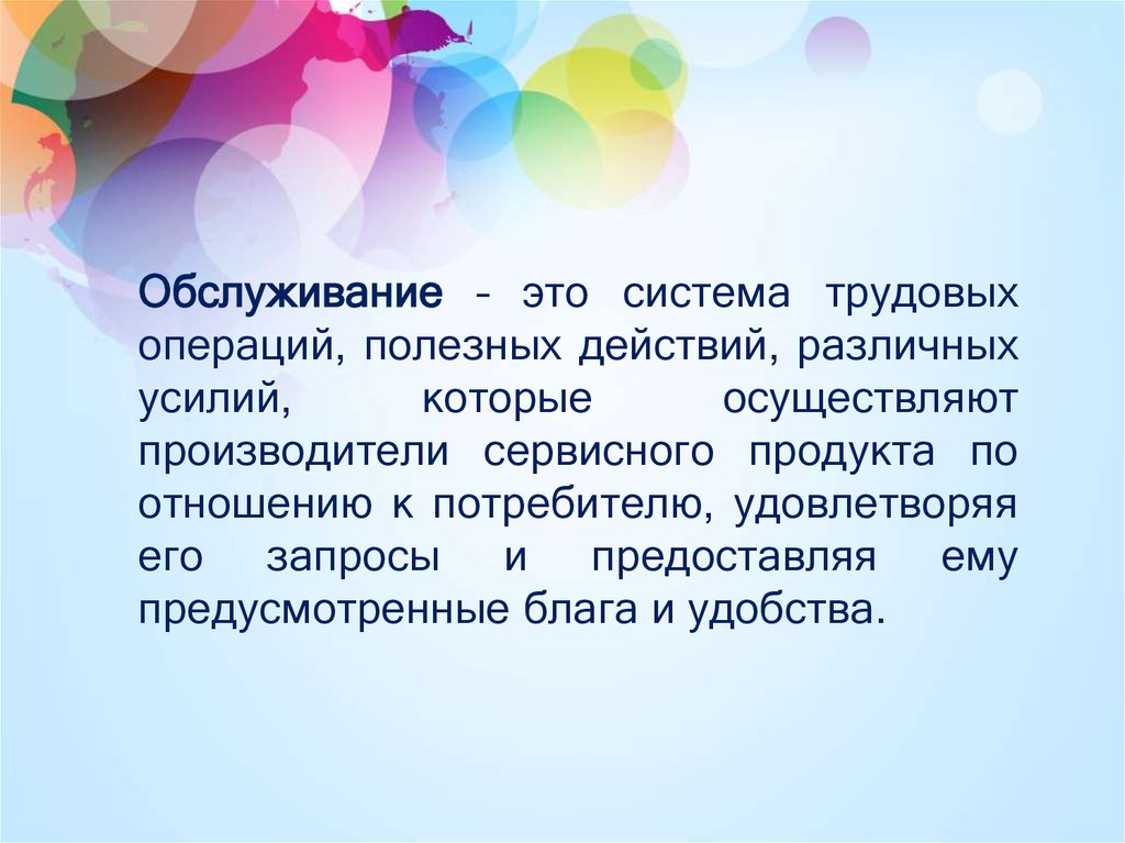 Производители осуществляют. Обслуживание. Деятельность обслуживание. Система обслуживания. Обслуживаться.