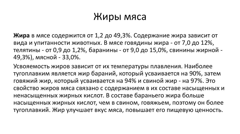 Жир в мясе. Содержание жира в мясе зависит от. Тугоплавкость жира мяса животных. Тугоплавкие жиры.