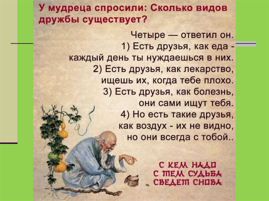 Друзей не существует. Сколько видов дружбы существует. Есть четыре вида дружбы. У мудреца спросили про дружбу. У мудреца спросили сколько видов дружбы.