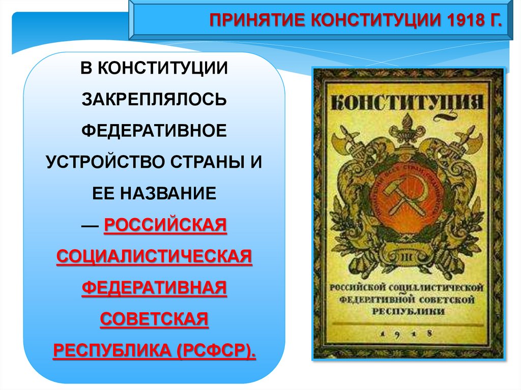 Конституция 1918 г. Структура Конституции 1918.