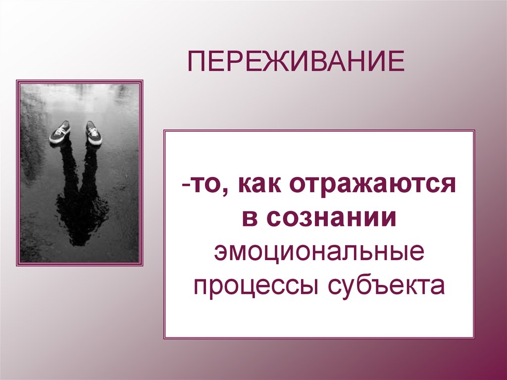 Переживание это. Переживание. Определение переживания. Переживание это в психологии. Образ переживание.