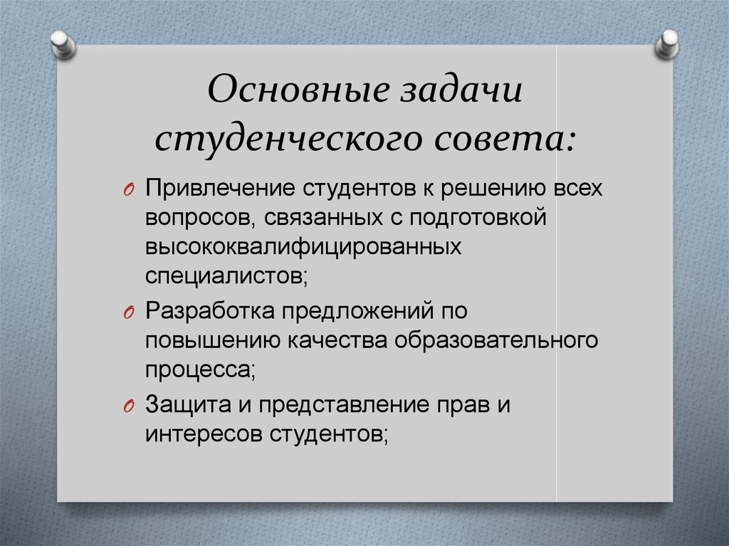 Решить задачу студенту. Задачи студенческого совета. Основные задачи студенческого совета. Цели и задачи студсовета. Задачи студента.