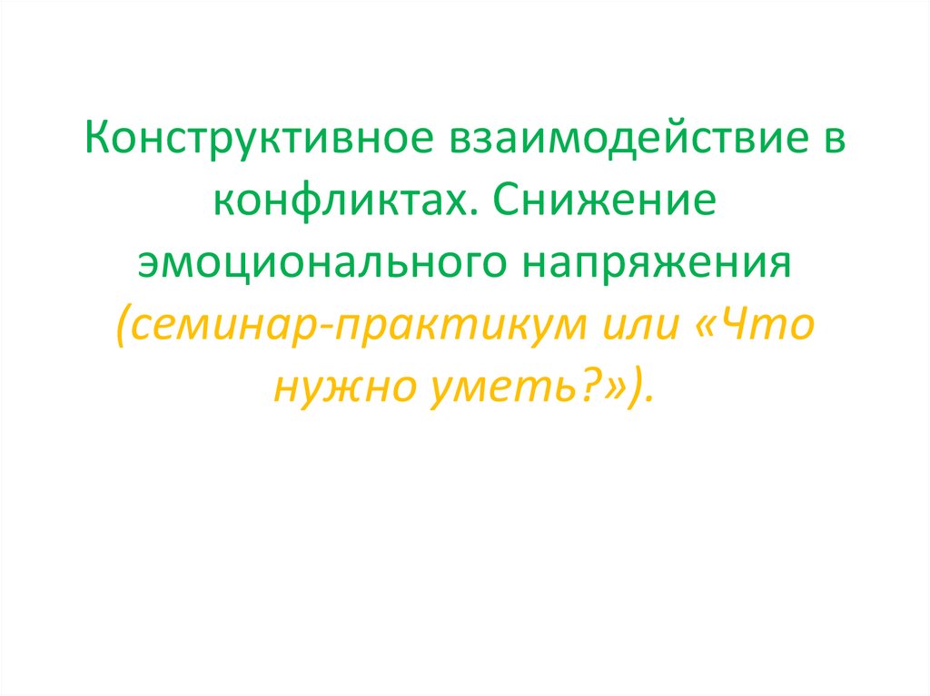 Организация конструктивного взаимодействия