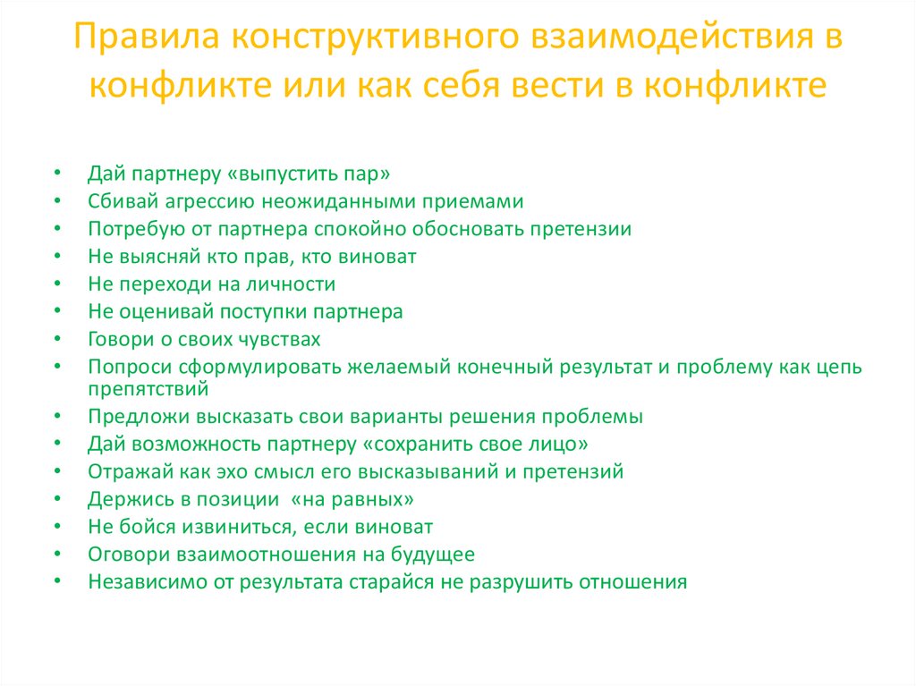 План на тему способы конструктивного поведения в конфликтной ситуации