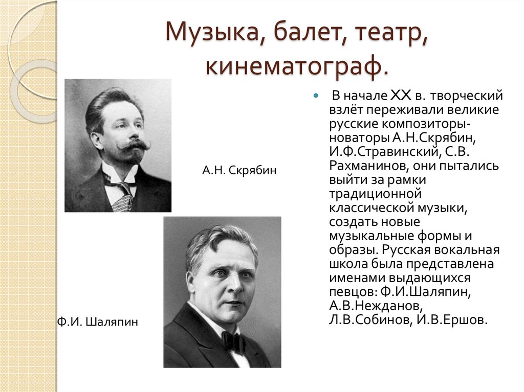 Презентация музыка балет театр кинематограф серебряного века