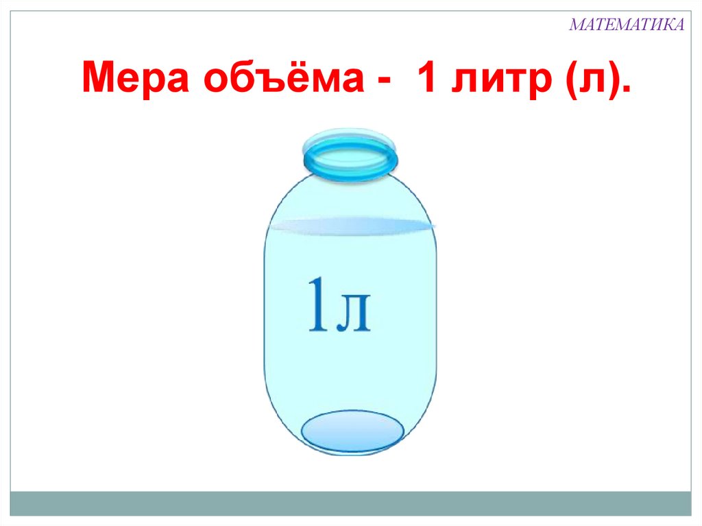 Какие литры. 1 Литр. Литр картинка для детей. Мера емкости литр. Мера объема 1 литр.