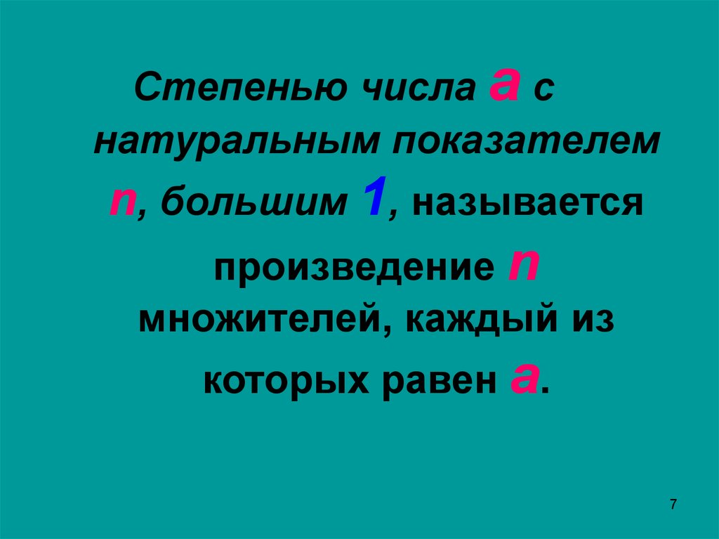 В1 как называется. Степенью числа а с натуральным показателем n называется. Степень числа а с натуральным показателем n называется произведение.