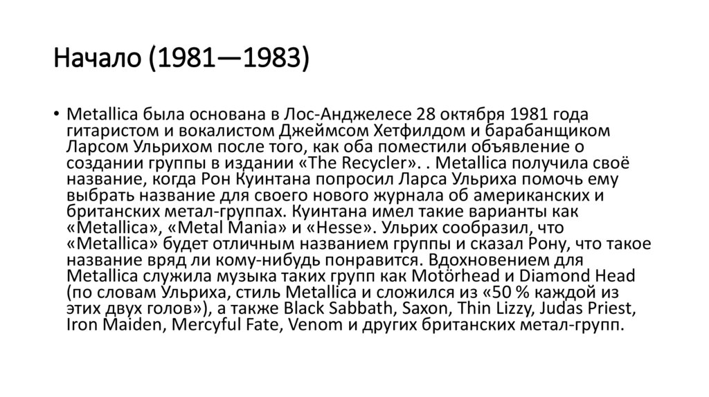 Начало (1981—1983)