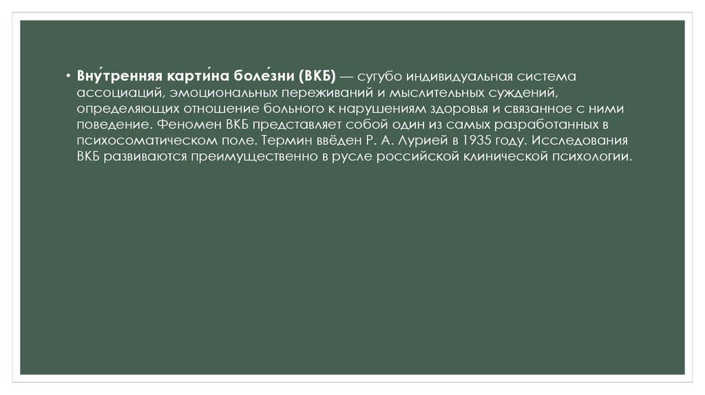 Внутренняя картина болезни ввел. Внутренняя картина болезни презентация. Внутренняя картина болезни вывод. Внутренняя картина болезни Лурия. Оценка внутренней картины здоровья.